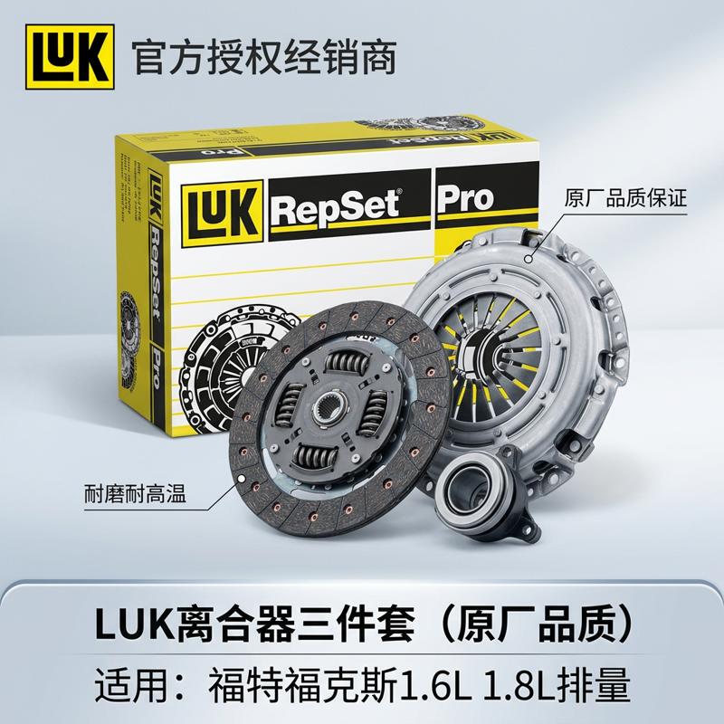 Luk Is Suitable for Ford 1.8 Focus, 2.0 Fiesta, Escort 1.6 Original Clutch Pressure Plate Three-Piece Set Luk Is Suitable for Ford 1.8 Focus, 2.0 Fiesta, Escort 1.6 Original Clutch Pressure Plate Three-Piece Set