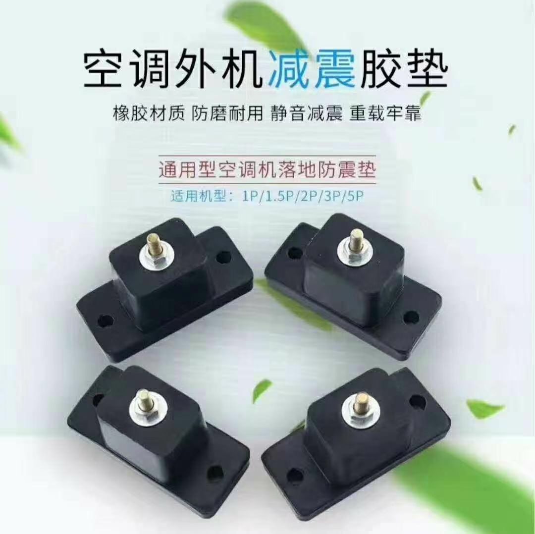 Air-conditioning the shock mount noise reduction seismic made of high quality rubber material damping effect is good