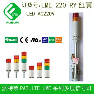 Original PATLITE Patley LME-220-RY 60mm LED multi-layer signal warning light 220V Red Yellow