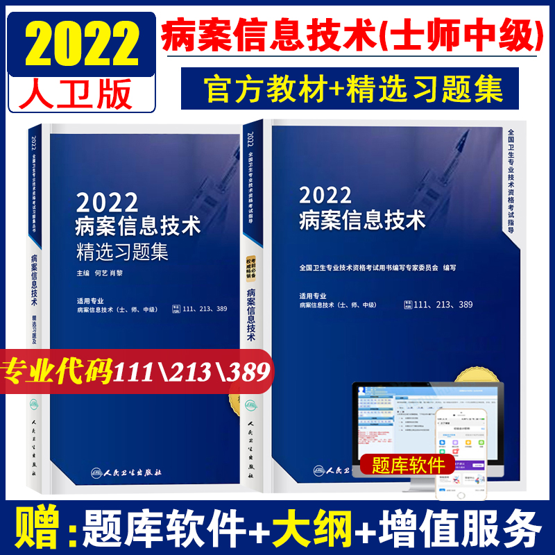 Presales Weiwei 2022 National sanitary professional technical qualification examination with book guidance synchronized study topic collection case information technology sergeist intermediate full 2 volumes Primary attending physician teaching materials simulation giveaway outline delivery machine