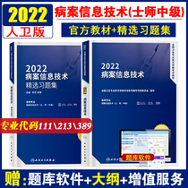 Spot Human Health Genuine 2022 National Health Professional and Technical Qualification Examination Book Guide Synchronous Problem Collection Medical Record Information Technology Master 2 Volume Primary Attending Physician Textbook Simulation Gift Outline Send Machine