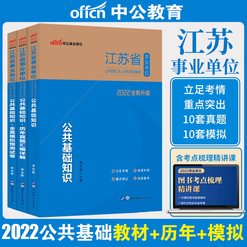 ZhongGong 2022 Jiangsu Province Public Institutions Recruitment Examination Use of books Public basic knowledge teaching materials Lunar New Year True mock examination paper Full true mock 3 copies of examination and knitting public base Title Qu Xuzhou Huai'an Changzhou Wuxi Changzhou Nantong