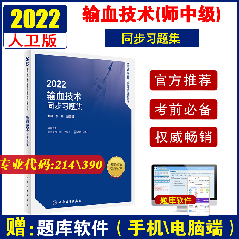 Spot Renwei Genuine 2022 Blood Transfusion Technology Synchronous Exercise Set National Health Professional and Technical Qualification Exam