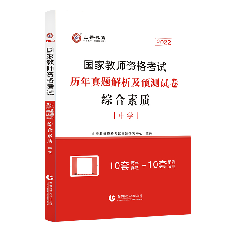 Mountain Fragrance Genuine 2022 High School Teacher Qualification Certificate Examination Use of book High School Comprehensive Quality Lunar New Year True Title Resolution and Forecast Examination Paper Junior High School Examination of compulsory subject Library Gift of the film Title Library