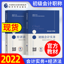 Spot official genuine 2022 primary accounting title examination textbook primary accounting practice economic law basic set of 2 2021 Junior accountant guidance textbook primary accounting qualification certificate