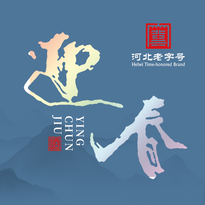 廊坊特产迎春酒企业店的LOGO