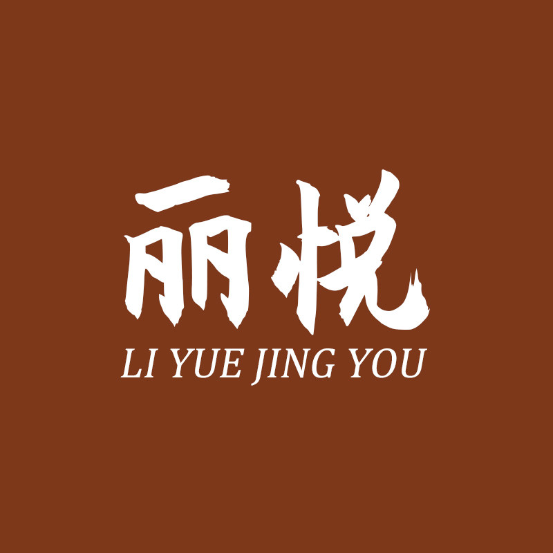 丽悦精油