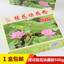 Jinhe Osmanthus block lotus root powder 500g box meal replacement drink Tianjin specialty old flavor lotus root powder nostalgic food