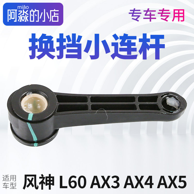 Подходит для коробки передач Dongfeng Fengshen L60 shift малый шатун AX3 шатун AX4 малый шатун коробки передач AX5 шатун Изображение 1