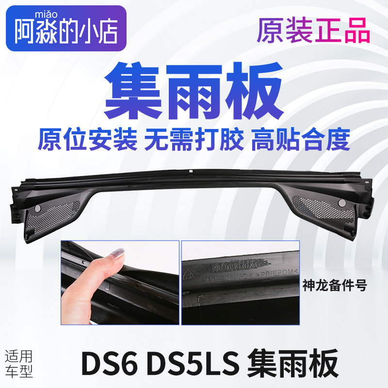 Suitable for Ds6 Ds5Ls Car Rain Collecting Panel, Front Windshield Trim Strip, Front Rain Collecting Panel, Front Cover Panel Suitable for Ds6 Ds5Ls Car Rain Collecting Panel, Front Windshield Trim Strip, Front Rain Collecting Panel, Front Cover Panel
