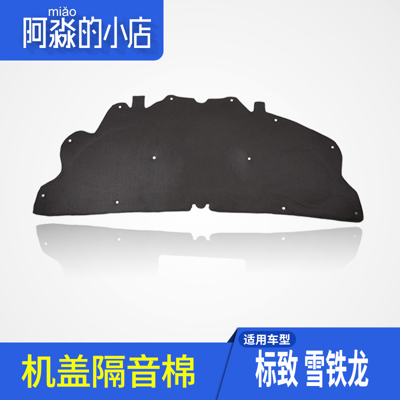 Adapted Peugeot 307 Shiga 206 Alice 207 Keyspin machine cover soundproof cotton engine sound-absorbing cotton thermal insulation cotton