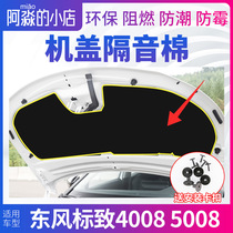 Dongfeng Peugeot 4008 hood sound insulation cotton 5008 engine insulation cotton hood sound insulation cotton insulation cotton partition