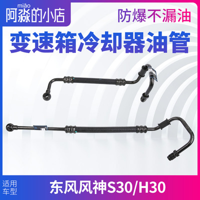 [适配东风风神S30自动变速箱冷却器进油管H30出油管回油管散热油管]