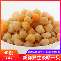 Ningbo specialty New Wild dried beading yaodine scallop 250g seafood aquatic dry baby nutrition meal