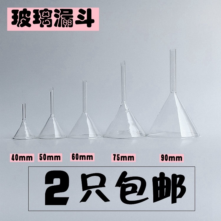 短颈短管玻璃漏斗30 40 50 60 75 90三角漏斗漏水漏酒小口漏斗