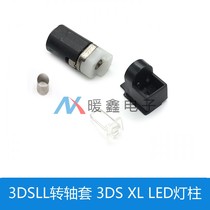3DSLL rotating shaft sleeve 3DS XL LED lamp post 3DS LL rotating shaft fixed column rotating shaft circle