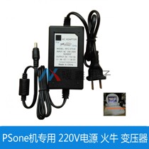 PSone game console power adapter dedicated 220V power transformer PSone console dedicated fire bull