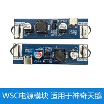 WSC电源模块适用于神奇天鹅 WSC 请用5V充电器