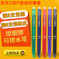 Japan PILOT Baile erasable pen 0 5mm press type hot erasable water pen 23EF student grinding friction gel pen