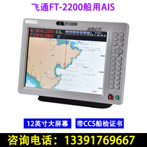 Fly-through FT-2200 marine AIS anti-avoidance navigator GPS satellite charts machine 12-inch CCS boat inspection certificate
