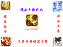 Story of Peach Blossom Spring Runaway Heroes Legend of the Dragon My Name is MT Legend of Sword and Fairy 3D Round Mobile Game Recharge from the Seller