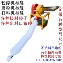 The pulverizer outlet dust bag smooth nonstick powder mo mian ji powder feed machine splice vacuum bag