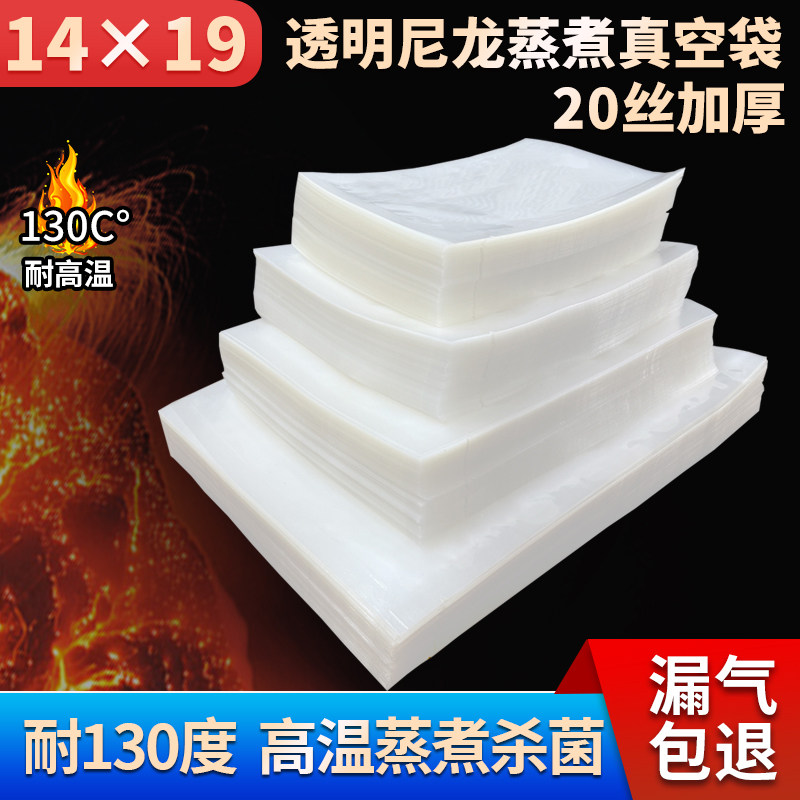 高温蒸煮真空袋加热杀菌水煮食品袋粽子包装袋14*19*20丝100个价