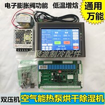 Air energy heat pump Water heater Drying dehumidifier Universal controller Dual system Low temperature enthalpy modification computer board