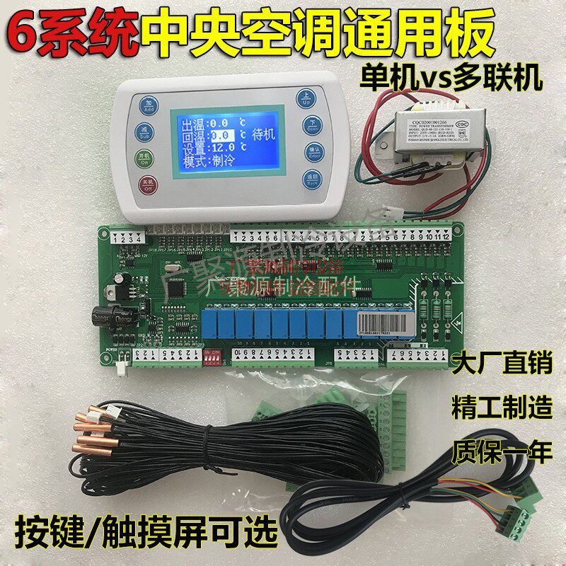Central air conditioning motherboard water-cooled air-cooled module machine 6 compressor controller 6 system multi-link universal computer board