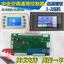 Air energy water source heat pump control board 2 system low temperature enthalpy Central air conditioning computer motherboard Universal with wifi