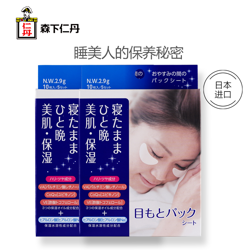 日本进口 森下仁丹 夜间修护眼膜贴 10片*2盒 天猫优惠券折后￥29包邮（￥69-40）