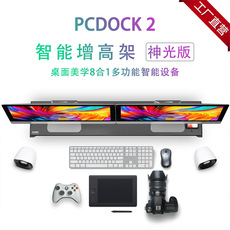 usb显示器增高架 pcdock2代神光电脑显示器增高架多功能usb指纹识别wifi蓝牙桌搭