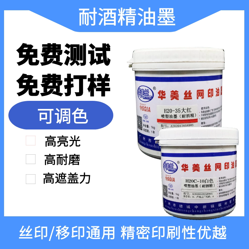 Sichuan Chongqing Huamese 20 resistant to alcohol spray plastic mesh version printing ink screen printing ABS online version glass transfer printing