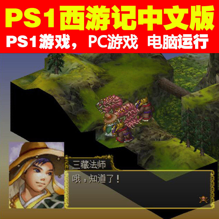 西游记中文版ps1游戏下载 Pc运行送修改器