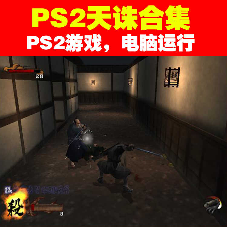 Ps2遊戲下載 Ps2天誅紅中文版 天誅3