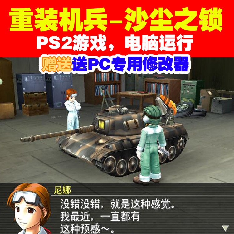 Ps2游戏下载 Pc运行 Ps2重装机兵 沙尘之锁 下载送修改器 Ps2游戏下载 Pc运行 Ps2重装机兵 沙尘之锁 下载送修改器