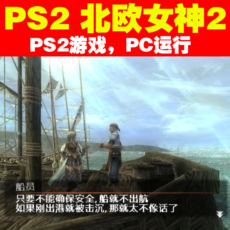 Ps2遊戲下載 Pc運行 北歐女神2中文版 模擬器