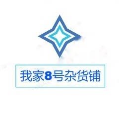 我家8号杂货铺