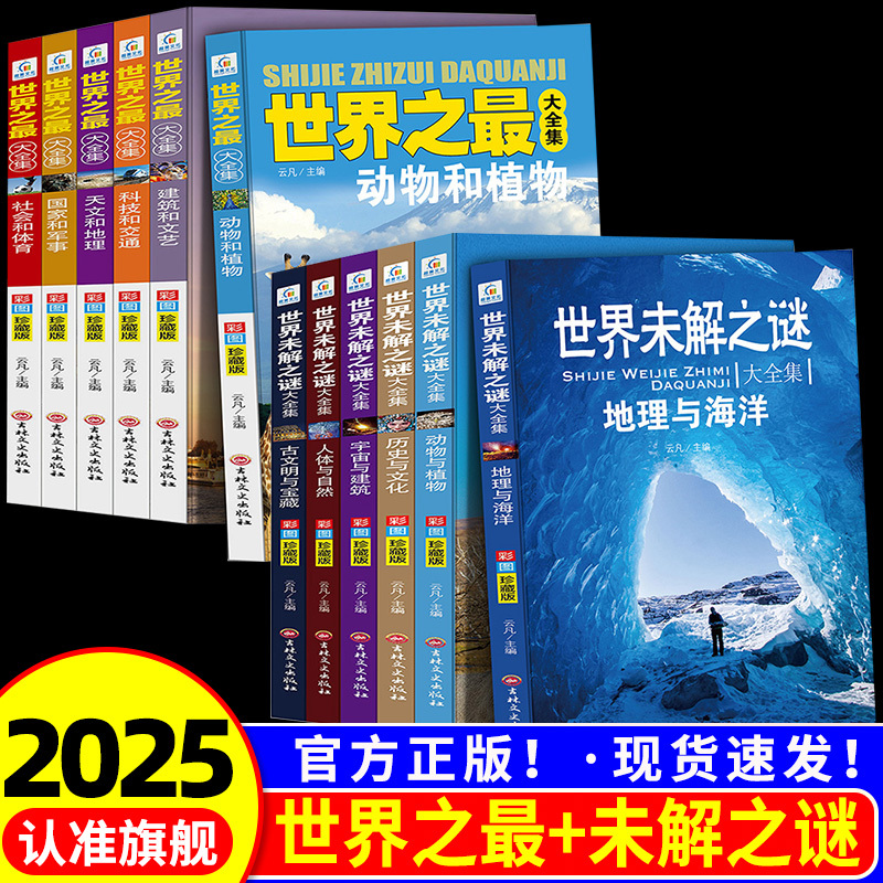 A Total of 12 Volumes of Unsolved Mysteries of the World, the Largest Encyclopedia of Popular Science for Primary and Secondary School Students, Including Books on Plants, Underwater Worlds, Astronomy, Architecture, Geography, and the Human Body, as Well as Extracurricular Reading Books for Teenagers A Total of 12 Volumes of Unsolved Mysteries of the World, the Largest Encyclopedia of Popular Science for Primary and Secondary School Students, Including Books on Plants, Underwater Worlds, Astronomy, Architecture, Geography, and the Human Body, as Well as Extracurricular Reading Books for Teenagers