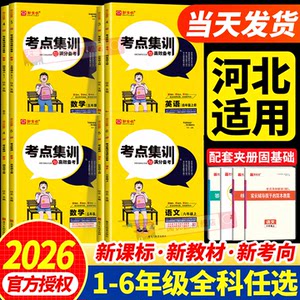 2026 New Edition Comprehensive Test Point Review and Full Score Preparation for Grades 1-6, First and Second Semester, Chinese, Math, English, People's Education Edition, Hebei Education Edition, Beijing Normal University Edition, Elementary School Test Point Review Workbook and Exercise Book