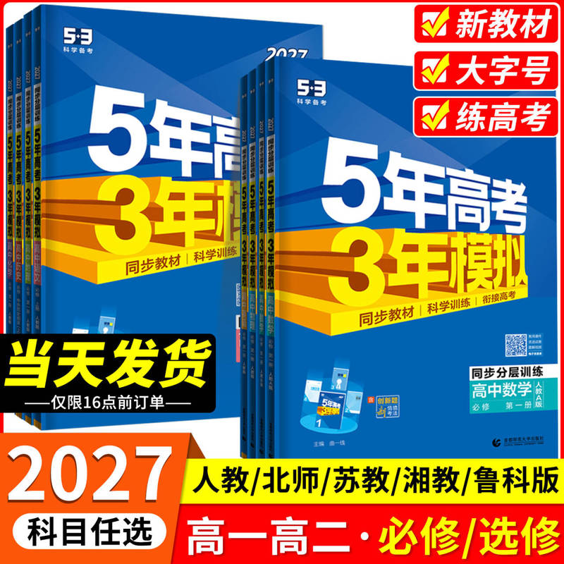 2027 Edition of the Five-Year College Entrance Exam and Three-Year Mock Exam Series, 53 High School Synchronized Teaching Aids for Grades 10 and 11, Both Semesters, Covering All Subjects: Chinese, Mathematics, English, Physics, Chemistry, Biology, Politics, History, Geography, with Required and Elective Practice Books, Essential Practice Questions, Suitable for Review and Use in Zhejiang 2027 Edition of the Five-Year College Entrance Exam and Three-Year Mock Exam Series, 53 High School Synchronized Teaching Aids for Grades 10 and 11, Both Semesters, Covering All Subjects: Chinese, Mathematics, English, Physics, Chemistry, Biology, Politics, History, Geography, with Required and Elective Practice Books, Essential Practice Questions, Suitable for Review and Use in Zhejiang