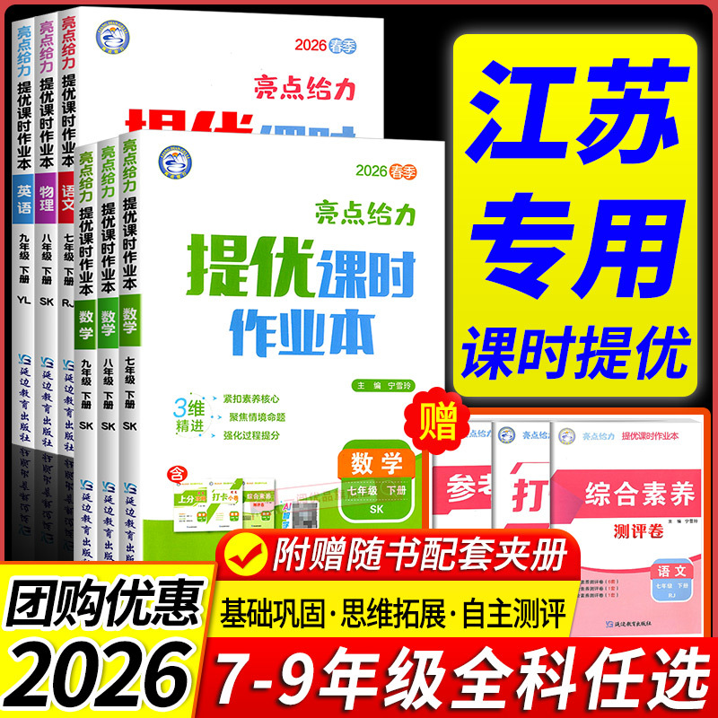 Jiangsu Special Edition 2026 Enhanced Edition Homework Workbook for Grades 7, 8, and 9 (First and Second Semester) in Chinese, Mathematics, English, Physics, and Chemistry - Su Education Edition for First, Second, and Third Year Junior High School - Enhanced Classroom Synchronized Practice Questions
