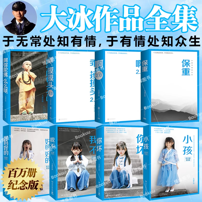 【Official Edition】Complete Collection of Dabing's Works Commemorative Edition Dabing's New Book Take Care of the Kids You'Re Bad 2.0 Good Good, Pat the Head 2.0 Dabing's Little Blue Book Series Dabing Am I Not Good? Good Good, Hug A-Mi-Tuo-Fo Inspirational 【Official Edition】Complete Collection of Dabing's Works Commemorative Edition Dabing's New Book Take Care of the Kids You'Re Bad 2.0 Good Good, Pat the Head 2.0 Dabing's Little Blue Book Series Dabing Am I Not Good? Good Good, Hug A-Mi-Tuo-Fo Inspirational