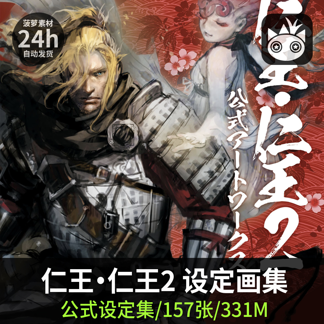 仁王nioh2 官方设定集资料画集画册游戏cg人物场景道具原画插画