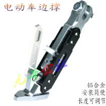 Applicable Yadi electric car DE2DE3DE8 retrofit side brace adjustable side bracket aluminium alloy side foot small stop foot