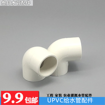 Water supply elbow UPVC agricultural irrigation water pipe fittings engineering to water pipe fittings 90-degree elbow right angle bend 20-110
