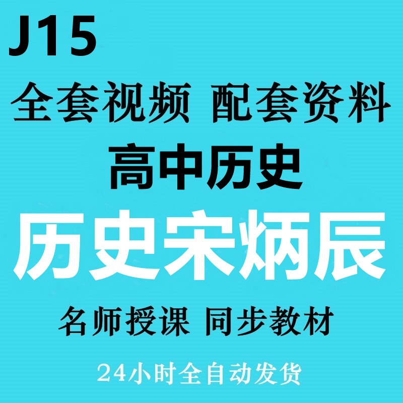 High school history Song Bingchen's full set of video teaching, famous teachers speak about the key essence of the college entrance examination exam