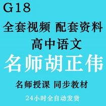 High school Chinese Hu Zhengwei teaching video collection Full set of online school courses