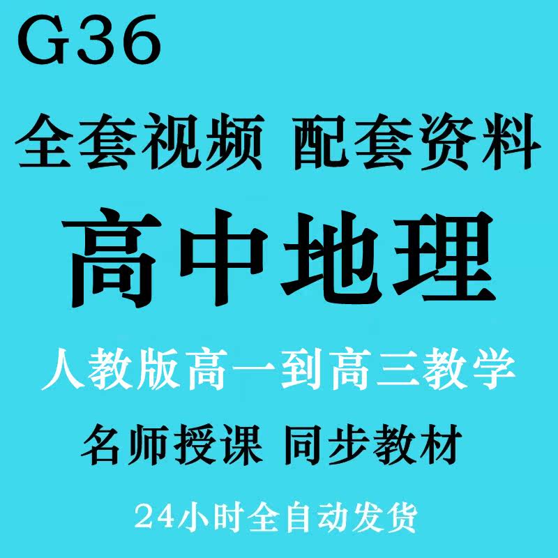 High school geography video human education version of a full set of teaching guidance tutorials compulsory history Chinese mathematics online course full set