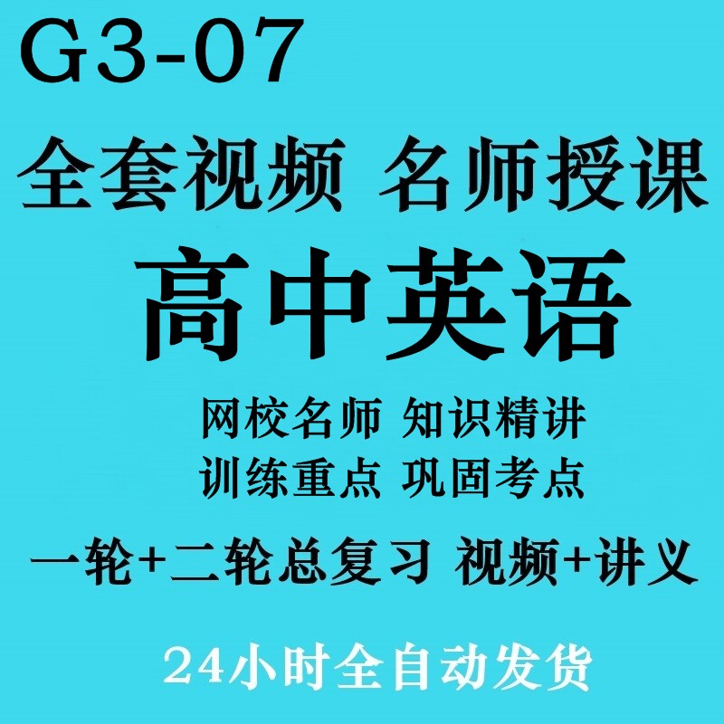 College Entrance Examination English Teachers Intensive One Round Two Rounds General Version 2020 College Entrance Examination General Review Video with Handout Homework